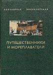 Путешественники и мореплаватели. В 2 книгах. Книга 1