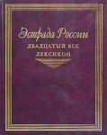 Эстрада России. Двадцатый век: Лексикон