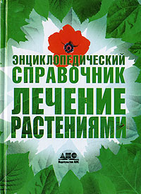 Энциклопедический справочник. Лечение растениями