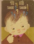 Что такое? Кто такой? (Спутник любознательных). В 2 книгах. Книга 1. Ответы на вопросы от А до М