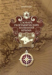 Словарь географических названий Крыма