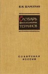 Словарь книговедческих терминов: для библиотекарей, библиографов, работников печати и книжной торговли