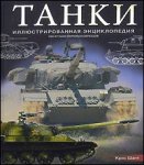 Танки. Иллюстрированная энциклопедия