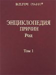 Энциклопедия причин. Том 1. Род