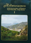 Тоджикистон: исторические события, термины, хронология. Энциклопедический справочник. В 2 томах