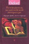 Путеводитель по английской литературе