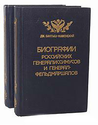 Биографии российских генералиссимусов и генерал-фельдмаршалов. В 4 частях (репринтное издание)