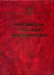 Российская угольная энциклопедия. В 3 томах. Том 3. Р — Я