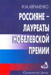 Россияне — лауреаты Нобелевской премии. Биографический справочник (1901 — 2001)