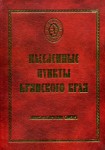 Населенные пункты Брянского края: энциклопедический словарь
