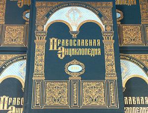 Православная энциклопедия