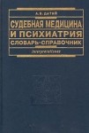 Судебная медицина и психиатрия. Словарь-справочник