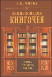 Энциклопедия книгочея. Книга. Читатель. Чтение