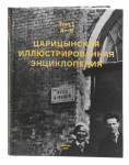 Царицынская иллюстрированная энциклопедия. В 2 томах. Том 1. Александр I — Кухонный корпус