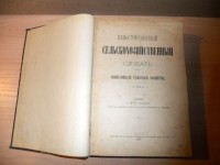 Иллюстрированный сельскохозяйственный словарь. Энциклопедия сельского хозяйства