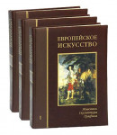 Европейское искусство. Живопись. Скульптура. Графика: Энциклопедия. В 3 томах (эксклюзивное подарочное издание)