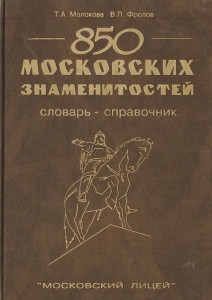 850 московских знаменитостей. Словарь-справочник