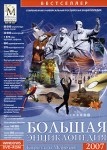 Большая энциклопедия Кирилла и Мефодия 2007