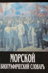 Морской биографический словарь