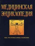 Медицинская энциклопедия: Все что нужно знать о болезнях