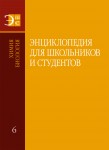 Энциклопедия для школьников и студентов. В 12 томах. Том 6. Химия. Биология