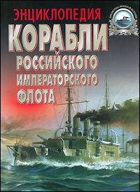 Корабли Российского императорского флота 1892-1917 гг. Энциклопедия