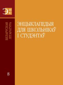 В Минске представили том «Белорусская литература»  «Энциклопедии для школьников и студентов»