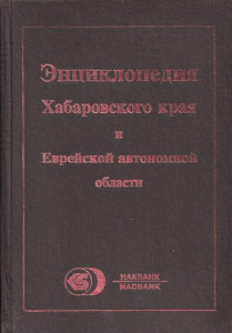 Хабаровский край и Еврейская автономная область: Опыт энциклопедического географического словаря