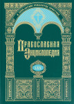 Православная энциклопедия. Том 70. Угрешский во имя святителя Николая Чудотворца мужской монастырь — Феодор