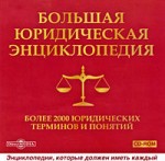 Большая юридическая энциклопедия