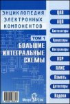 Энциклопедия электронных компонентов. Том 1. Большие интегральные схемы