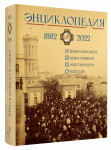 Энциклопедия Императорского православного палестинского общества, 1882—2022 гг.: 140-летию ИППО посвящается