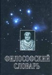 Философский словарь