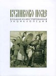 Куликово поле: большая иллюстрированная энциклопедия