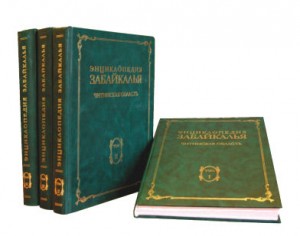 Энциклопедия Забайкалья. Читинская область. В 4 томах