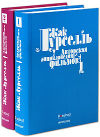 «Авторская энциклопедия фильмов» Жака Лурселля