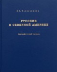 Русские в Северной Америке. Биографический словарь