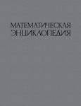 Математическая энциклопедия. В 5 томах. Том 3. Координаты — Одночлен