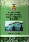 Шадринский государственный педагогический институт: энциклопедия