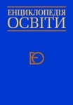 Енциклопедія освіти