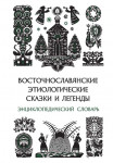 Восточнославянские этиологические сказки и легенды: энциклопедический словарь