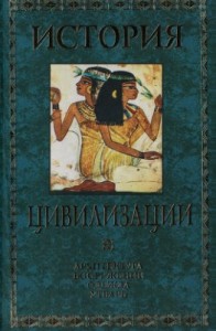 История цивилизации: архитектура, вооружение, одежда, утварь. Иллюстрированная энциклопедия. В 3 томах. Том 1. Классическая древность до IV века