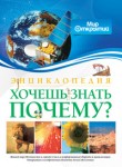 Хочешь знать, почему?: энциклопедия