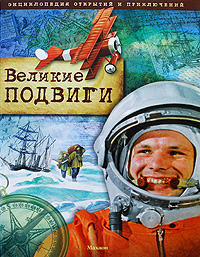 Великие подвиги
