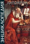 Литература. Энциклопедия
