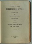 Общедоступный энциклопедический словарь. Настольная книга для всех