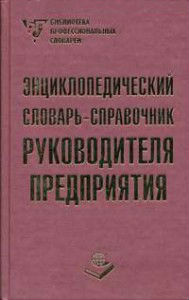 Энциклопедический словарь-справочник руководителя предприятия