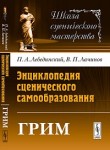 Энциклопедия сценического самообразования. Грим