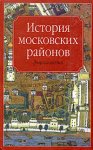 История московских районов: энциклопедия