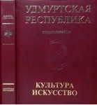 Удмуртская Республика. Культура и искусство: энциклопедия